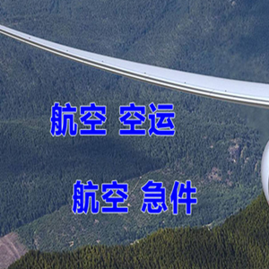 长治王村机场物流快递-选东方航空和上海航空
